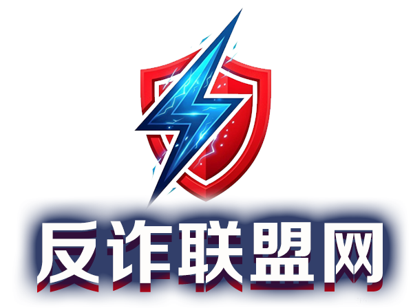 反诈联盟网 - 揭秘网络最新资金盘项目骗局及各种网络传销项目骗局！